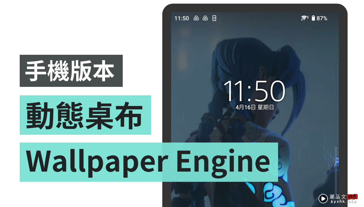在手机上也依然是地表最强动态桌布引擎：Wallpaper Engine！Android 限定 数码科技 图1张